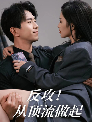 《反攻！从顶流做起》（81集）看短剧畅享顶流之旅