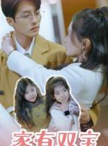 家有双宝拐个总裁送妈咪(67集) 家有双宝拐个总裁送妈咪(67集)1-102集