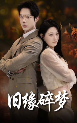 《旧缘碎梦》（66集）畅看短剧高清全集不卡