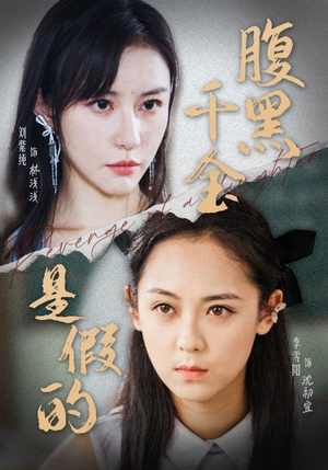 《腹黑千金是假的》（36集）短剧免费看全集不停歇