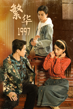 《繁华1997》（85集）短剧精彩不容错过追