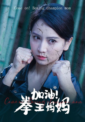 《加油，拳王妈妈》（70集）爆款短剧免费追不停
