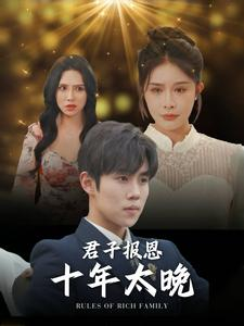 《君子报恩十年太晚》（79集）短剧超燃剧情在线追