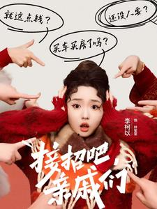 《接招吧亲戚们》（32集）免费短剧畅享欢乐观看行