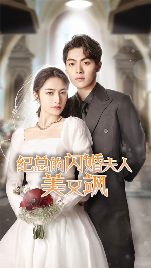 《纪总的闪婚夫人美又飒》（90集）短剧免费在线全集追剧