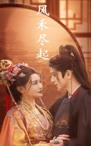 《风禾尽起》（59集）短剧热门剧情在线追看