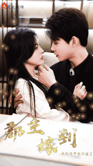 《郡主嫁到我的马甲兜不住了》（100集）免费短剧精彩不停看