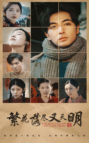 《繁花落尽又天明》（60集）畅享短剧全集不停歇