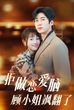 《拒做恋爱脑顾小姐飒翻了》（60集）短剧免费全集在线追