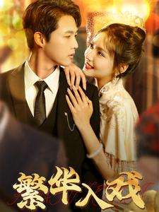 《繁华入戏》（80集）畅享短剧精彩一追到底