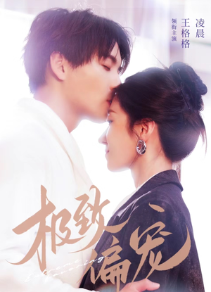 《极致偏宠》（40集）畅享短剧全集免费看