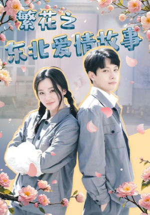 《繁花之东北爱情故事》（56集）精彩短剧在线看个过瘾