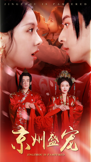 《京州盛宠》（74集）免费短剧全集畅快追