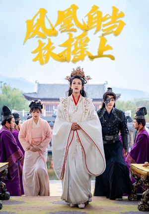 《凤凰自当扶摇之上》（82集）全集短剧免费在线赏看