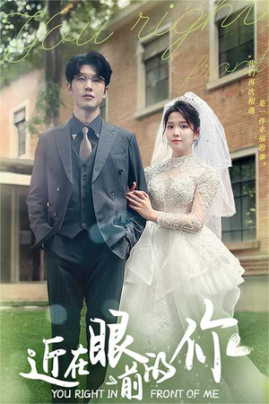 《近在眼前的你》（67集）短剧在线看全集超爽