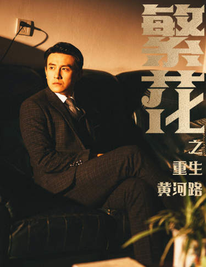 《繁华》（75集）短剧免费全集追个够