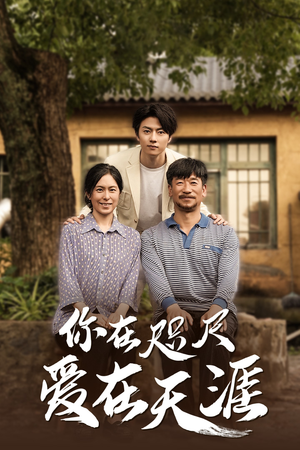 《你在咫尺爱在天涯》（40集）在线看短剧精彩不停歇