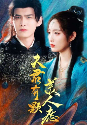 《夫君有颗美人痣》（30集）免费短剧高清全集追