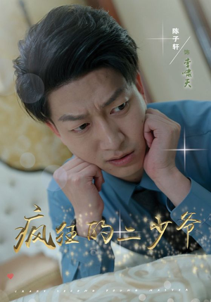 《疯狂的二少爷》（36集）看短剧精彩剧情不停歇