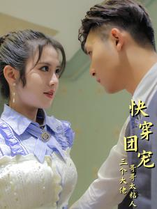 《快穿团宠三个大佬哥哥太粘人》（87集）短剧全集免费在线看个够