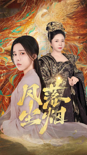 《凤落尘烟》（84集）免费短剧全集一追到底