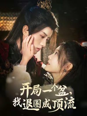 《开局一个盆，我退圈成顶流》（76集）热门短剧免费全集看