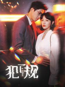 《犯了规》（96集）在线看短剧精彩不停歇