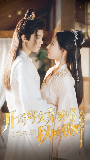 《开局婢女靠演唱会权倾朝野》（75集）短剧全集精彩无限随心看