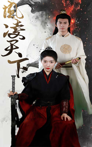 《凤凌天下》（69集）一口气追完短剧盛宴