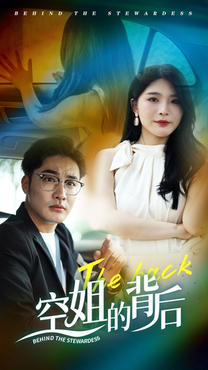 《空姐的背后》（65集）在线看短剧体验别样精彩