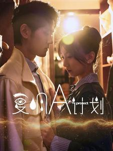 《复明A计划》（70集）畅享短剧全集在线看