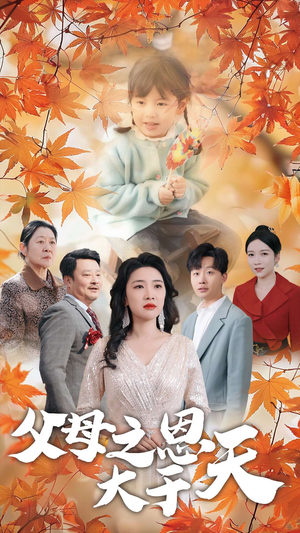 《父母之恩大于天》（38集）免费短剧在线完整观