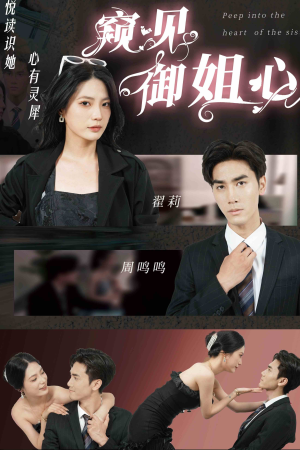 《窥见御姐心》（80集）短剧佳作全集免费看