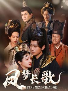 凤梦长歌（53集）大结局