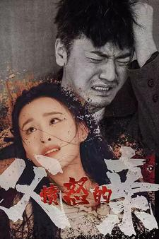 《愤怒的父亲》（59集）爆款短剧免费畅看全集