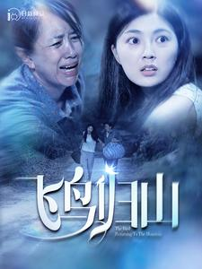 《飞鸟归山》（100集）免费看短剧全集不间断