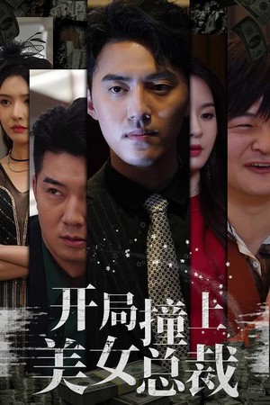 《开局撞上美女总裁》（95集）短剧全集免费在线追不停