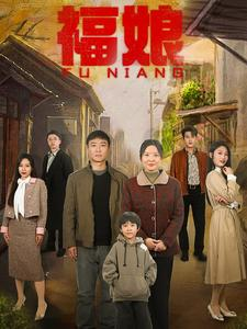 《福娘》（61集）免费畅享短剧完整版