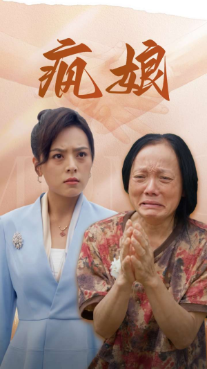 《疯娘》（97集）免费看短剧完整大结局