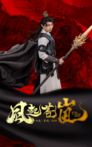 《风起苍岚》（59集）全集短剧畅享追剧不停