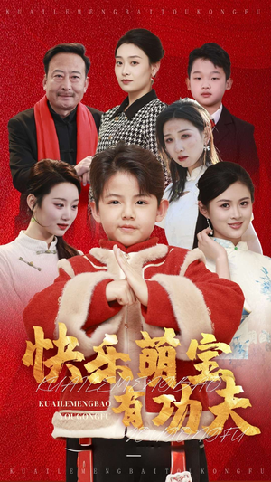 《快乐萌宝有功夫》（35集）看短剧全集快乐加倍