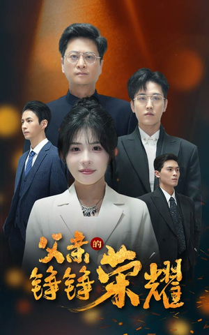 父亲的铮铮荣耀(41集) 父亲的铮铮荣耀(41集)海量短剧免费看