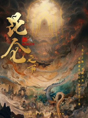 《昆仑之下》（79集）免费畅享短剧全集精彩