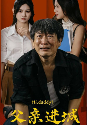 父亲进城(66集) 父亲进城(66集)番茄免费短剧