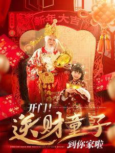 《开门送财童子到你家啦》（80集）免费短剧全集欢乐追