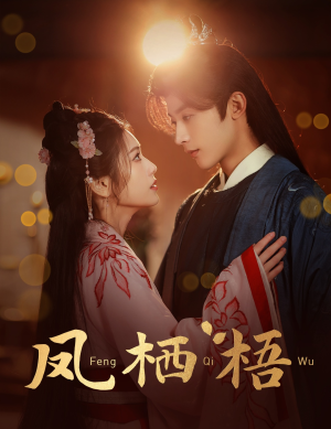 《凤栖梧》（60集）短剧免费在线全集观