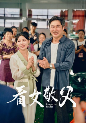 《看女敬父》（74集）免费看短剧完整精彩集