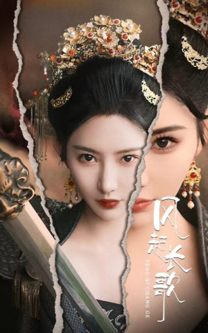 《风起长歌》（68集）免费短剧一追到底看