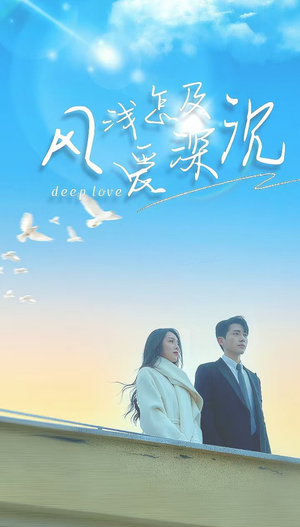 《风浅怎及爱深沉》（68集）短剧全集免费在线