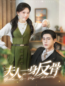 《夫人一身反骨》（85集）短剧精彩剧情在线直看